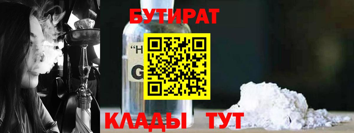 БУТИРАТ 99% Краснокаменск