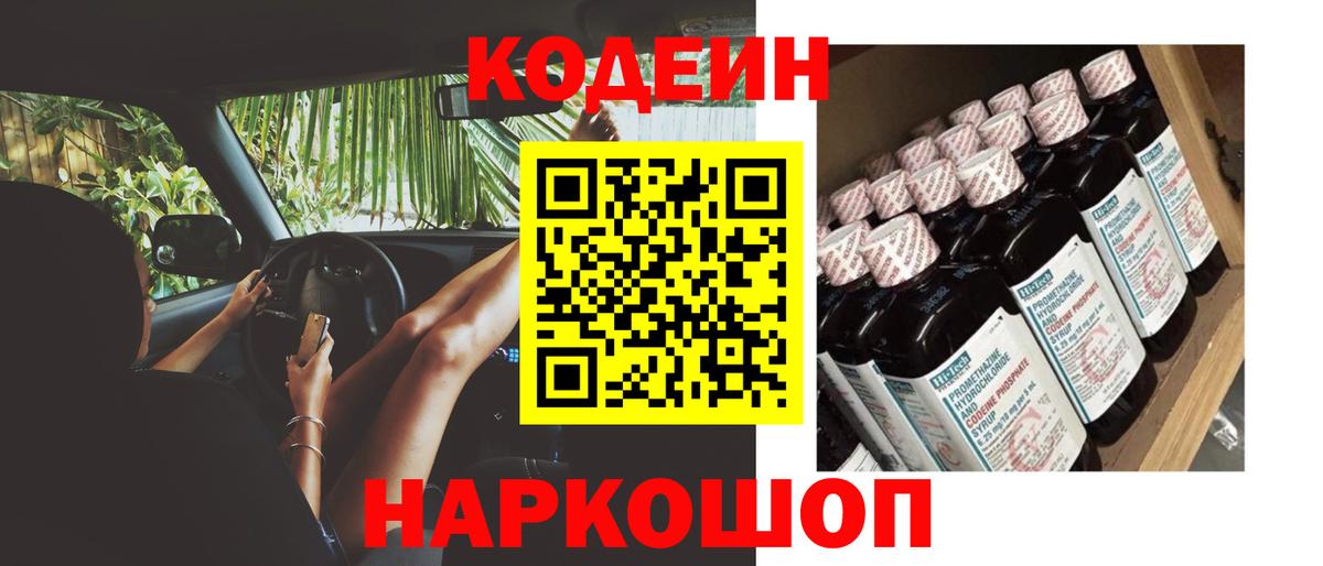 Codein Purple Drank  Кодеиновый сироп Lean Purple Drank  Краснокаменск  Вход с VPN 